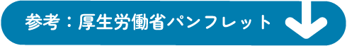 参考：厚生労働省パンフレット