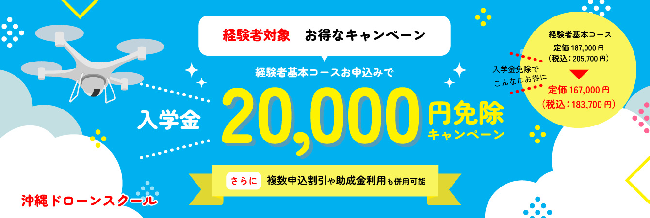 経験者対象 お得なキャンペーン
経験者基本コースお申込みで
入学金20,000円免除キャンペーン
さらに複数申込割引や助成金利用も併用可能